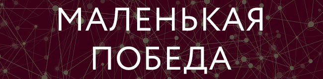 маленькая победа